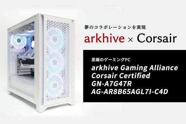 日本初！（※1）Corsair iCUE CertifiedゲーミングPC 「arkhive Gaming Alliance Corsair Certified GN-A7G47R　AG-AR8B65AGL7I-C4D」をレビュー