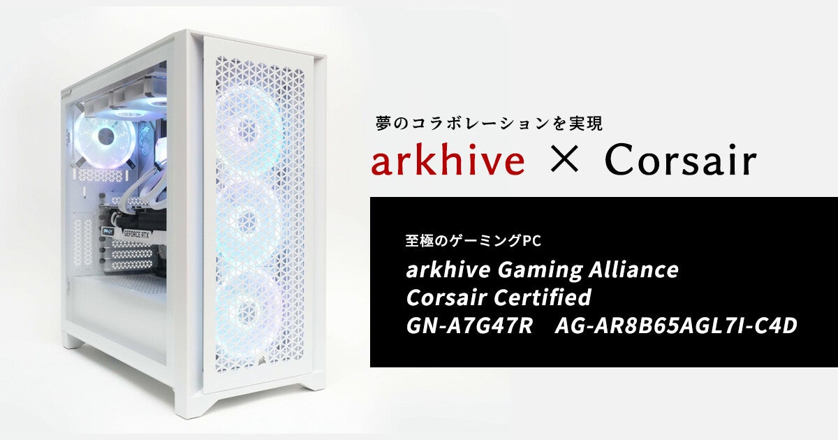 日本初！（※1）Corsair iCUE CertifiedゲーミングPC 「arkhive Gaming