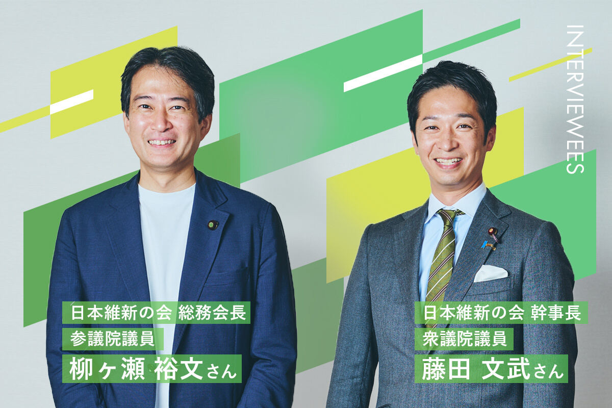 藤田文武幹事長と柳ヶ瀬裕文総務会長のプロフィール