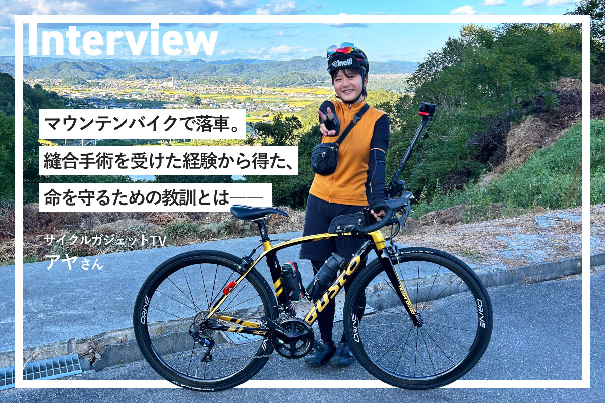 マウンテンバイクで落車。縫合手術を受けた経験から得た、命を守るための教訓とは――サイクルガジェットTV、アヤさんインタビュー | マイナビニュース