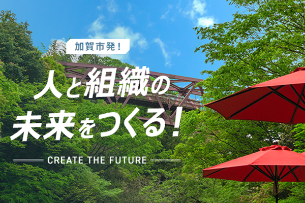 いま、石川県加賀市が熱い! 市内開催の「イノベーター養成講座」で自身のポテンシャルを引き出そう