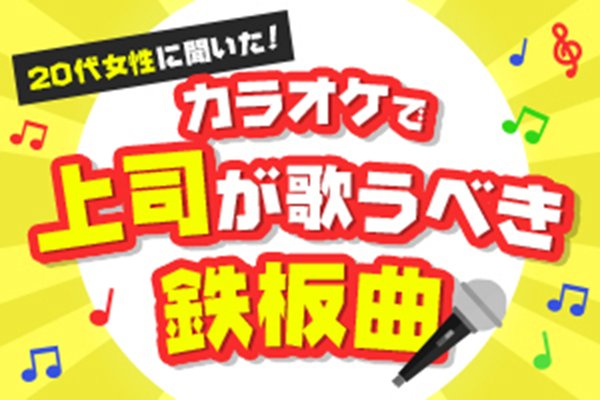 【忘年会2023】20代女性に聞いた！ カラオケで上司が歌うべき鉄板曲は？