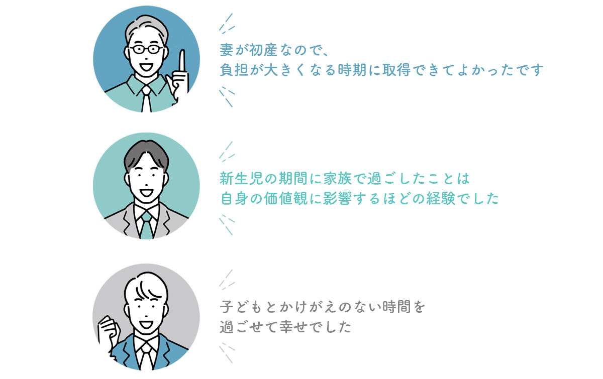 育休を取得した人の声