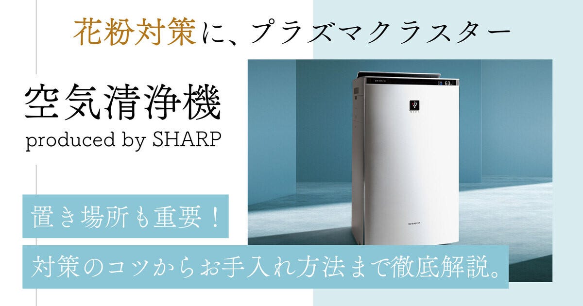 花粉にお悩みの方へ朗報！花粉対策に効果的なシャープのプラズマクラスター空気清浄機のすごさ | マイナビニュース