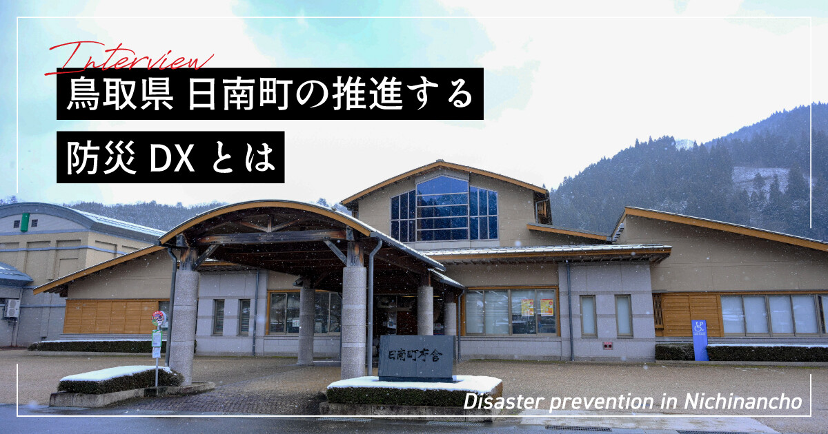 防災DXを進める鳥取県日南町の取り組みとは――被害情報をデジタル