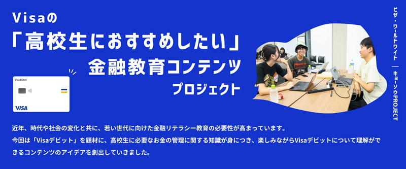 Visaの「高校生におすすめしたい」金融教育コンテンツプロジェクト