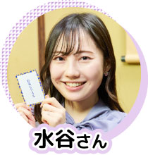 水谷さん
