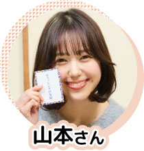 山本さん