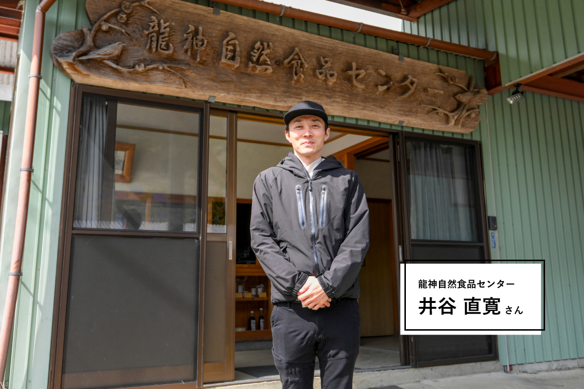 龍神自然食品センター井谷さん