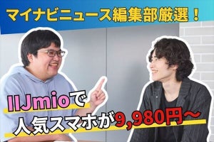 【金欠だけどスマホ買い替えたい……】IIJmioで今なら人気機種が9,980円からゲットできちゃう！