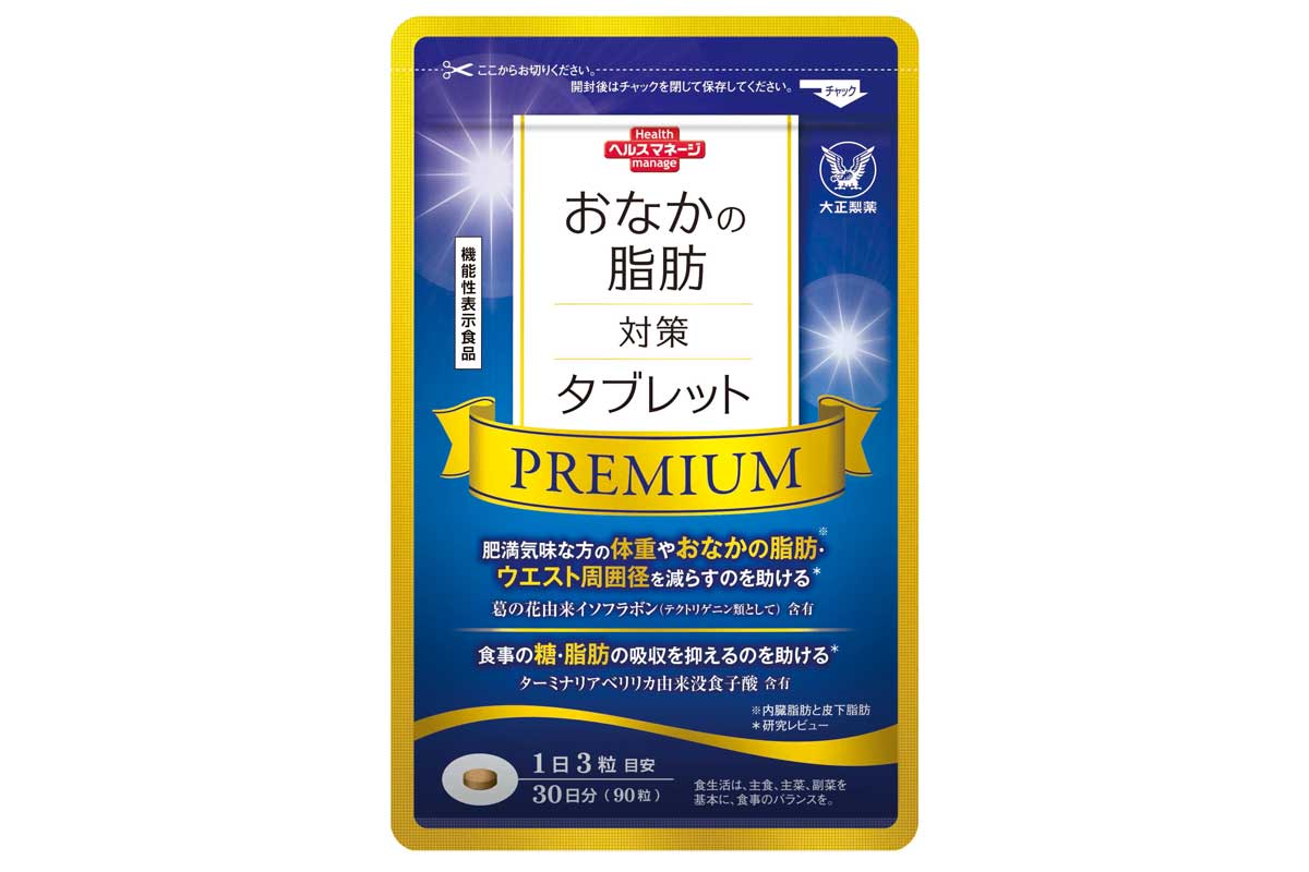 肥満気味な方＊1へ、おなかの脂肪＊2が 気になるなら、大正製薬の脂肪対策サプリ『おなかの脂肪対策タブレットPREMIUM（粒タイプ）』新登場 |  マイナビニュース