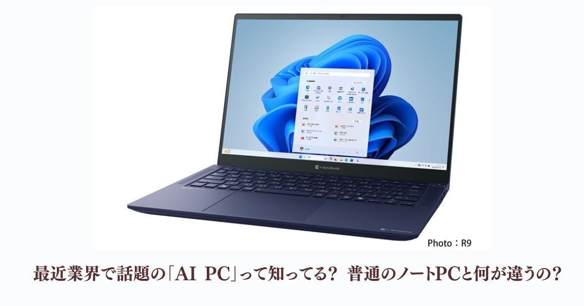 最近業界で話題の「AI PC」って知ってる？ 普通のノートPCと何が違うの？