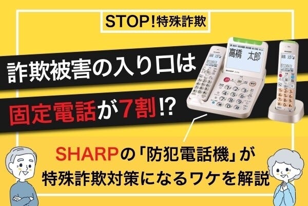 詐欺被害の約7割は固定電話から！シャープの「防犯電話機」に備わった、巧妙化する特殊詐欺対策のノウハウとは