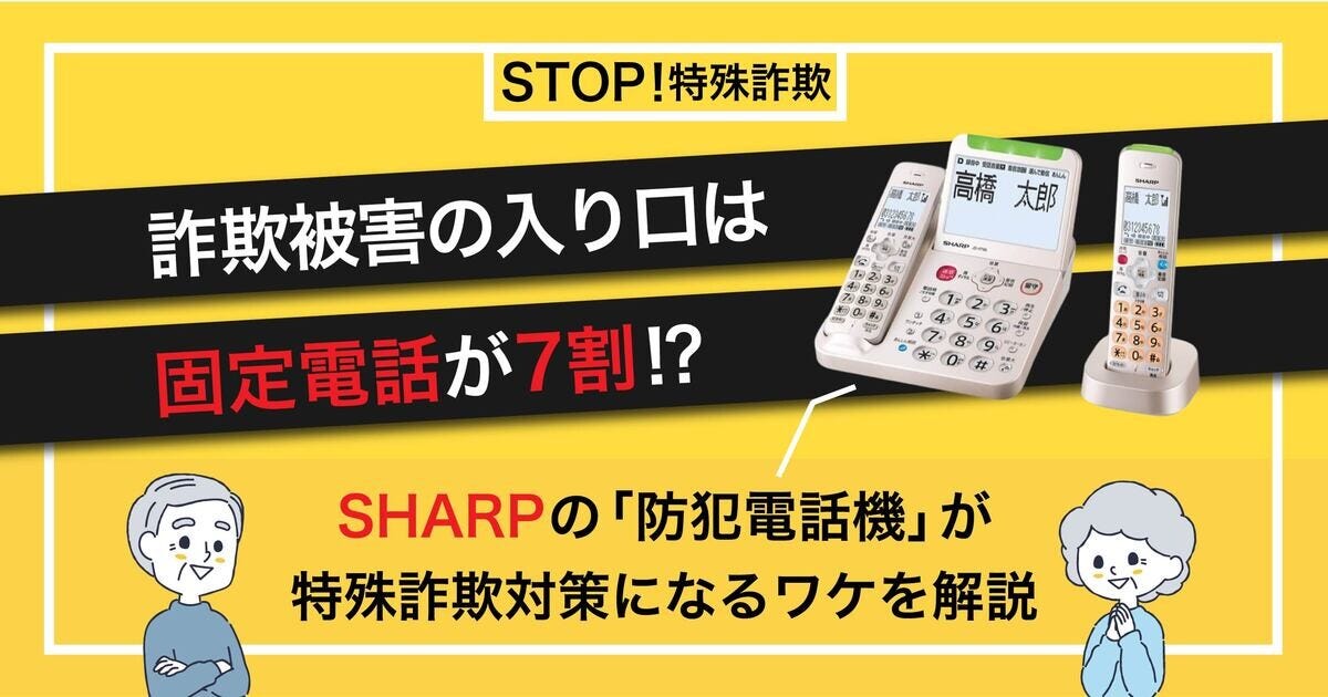 詐欺被害の約7割は固定電話から！シャープの「防犯電話機」に備わった、巧妙化する特殊詐欺対策のノウハウとは | マイナビニュース