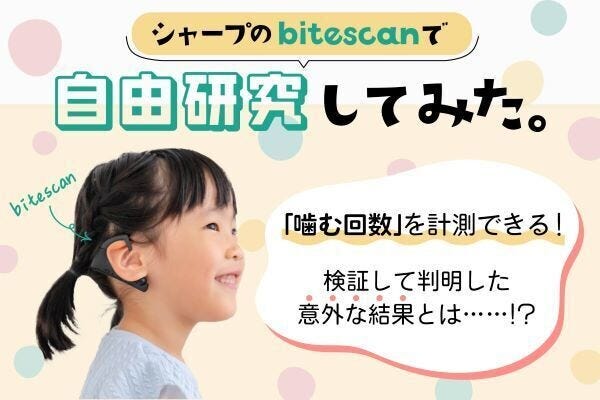 食材の切り方や音楽で「噛む」回数は変わるのか？シャープの「bitescan」で自由研究したら判明した意外な結果