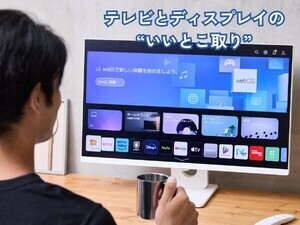 「LG MyView Smart Monitor」でおうちを“理想空間”に