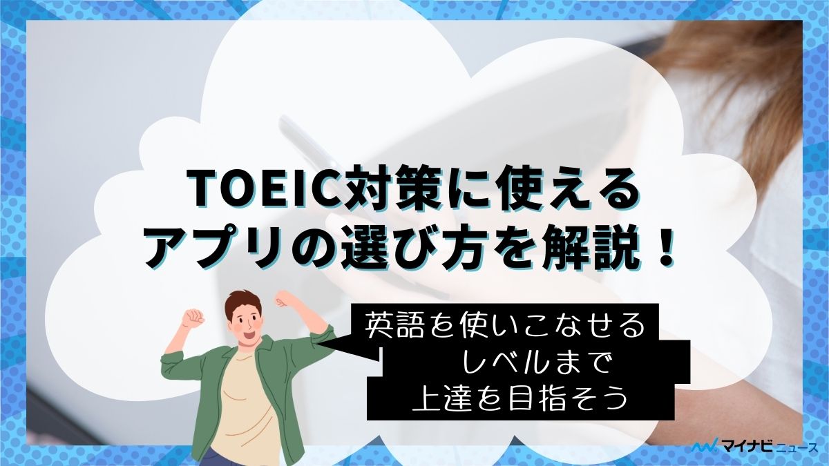 3.toeic app erabikata