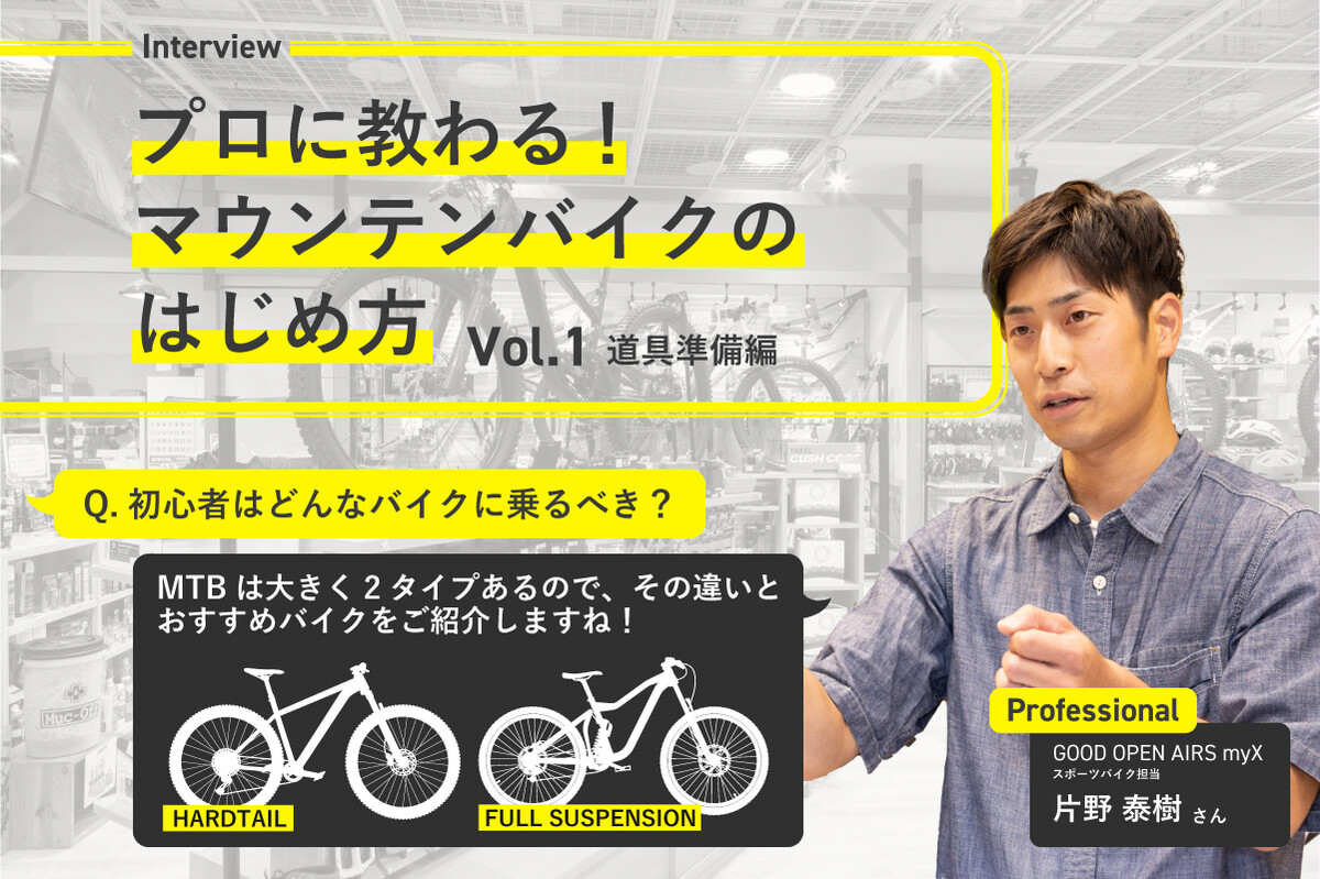 プロに教わる！マウンテンバイクのはじめ方#1 ～道具準備編～ | マイナビニュース