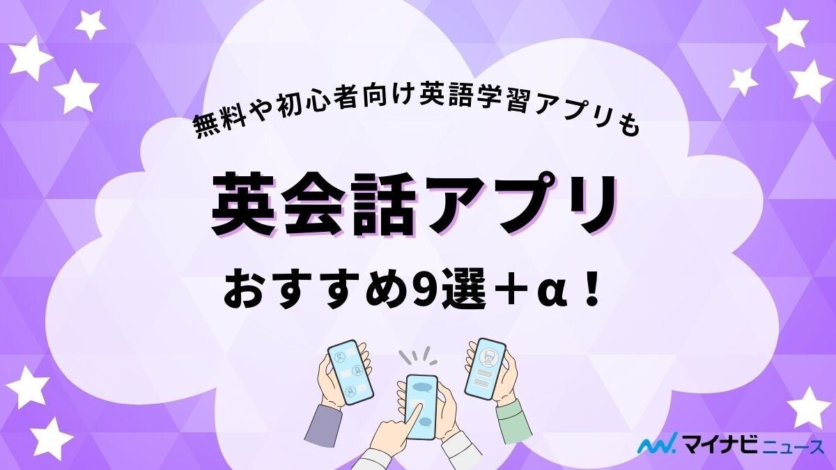 英会話アプリおすすめ9選の結果を比較【2024年版】完全無料や初心者向けも | マイナビニュース