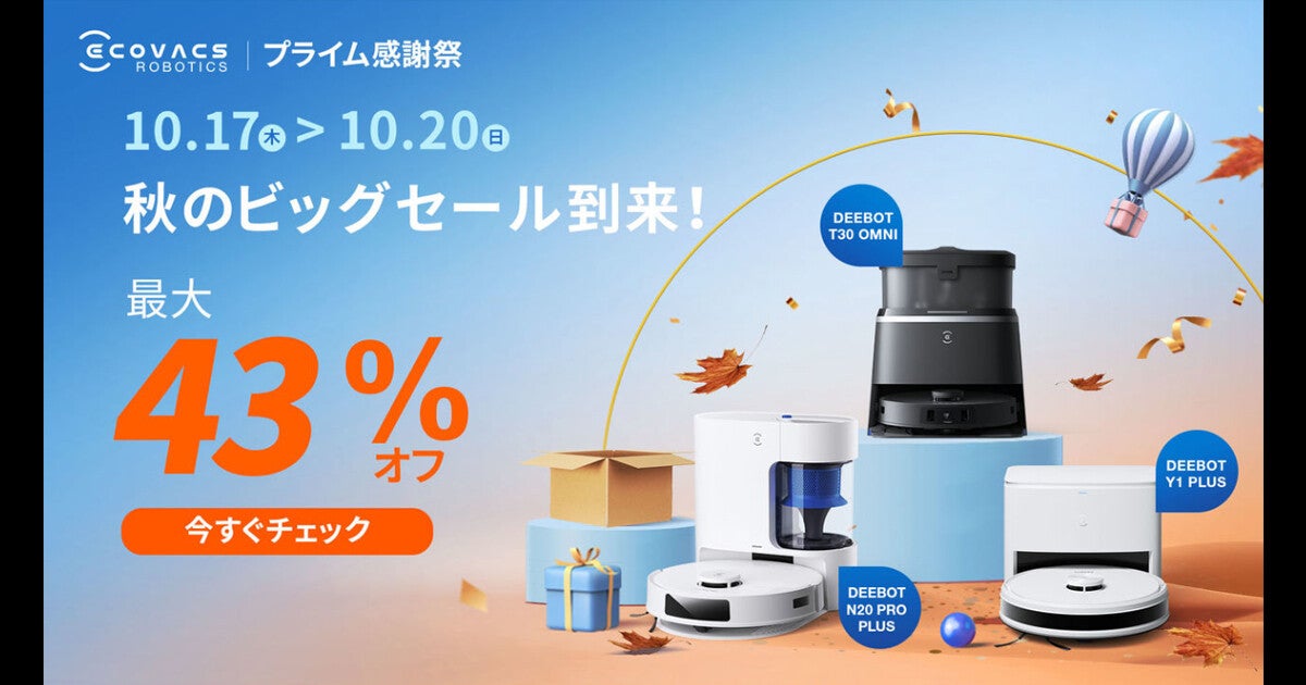 Amazonプライム感謝祭】エコバックスの人気ロボット掃除機が最大43％オフ! マイナビニュース読者限定クーポンの併用でさらにお得に |  マイナビニュース