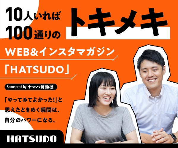 新たな“トキメキ”のヒントを見つけられる！ オシャレな若者の今を追う「HATSUDO」とは？