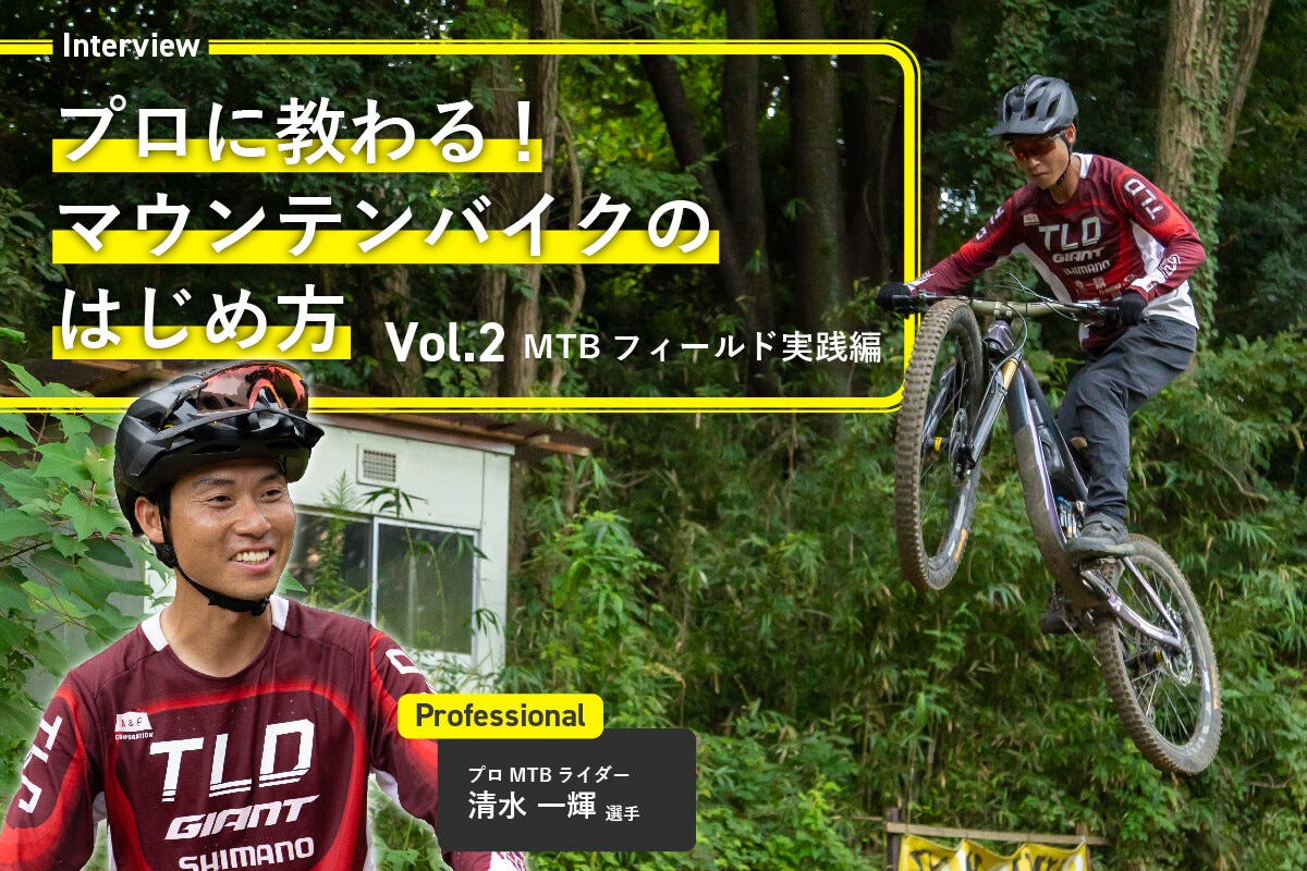 プロに教わる！マウンテンバイクのはじめ方#2 ～MTBフィールドで実践編～ | マイナビニュース