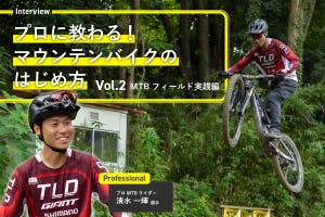 プロに教わる！マウンテンバイクのはじめ方#2 ～MTBフィールドで実践編～