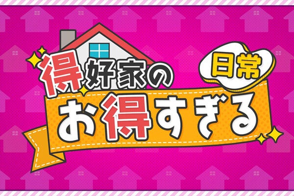 IIJmioのオトクな家族割引やeSIMをたっぷり紹介！ ナイツや山崎怜奈らが送る『得好（トクずき）家のお得すぎる日常』配信