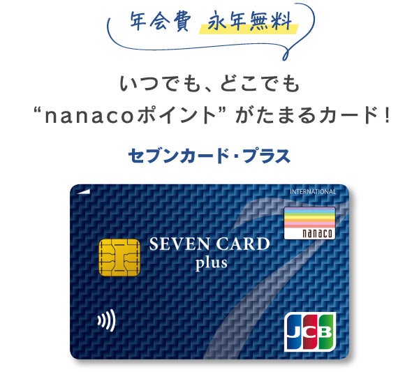 10％還元】“nanacoポイントが一番貯まるクレカ”がリニューアル！コンビニ利用が多い人のマストハブ「セブンカード・プラス」がお得すぎた |  マイナビニュース