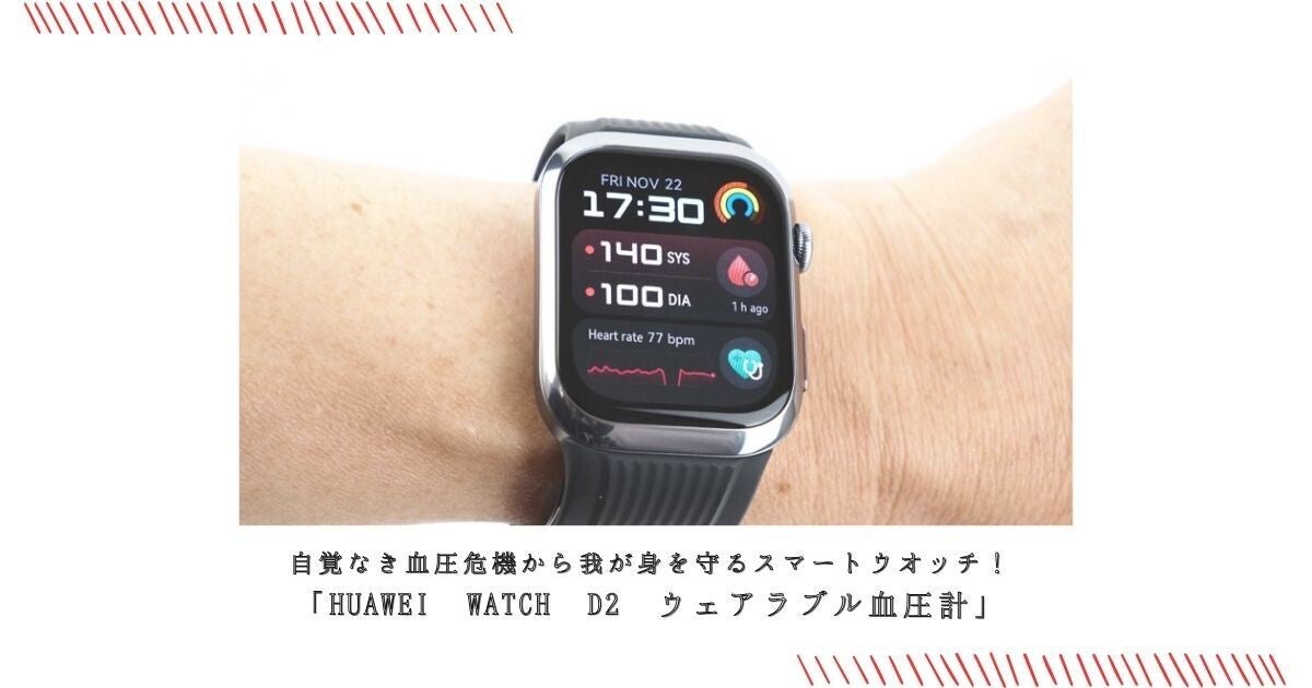 自覚なき血圧危機から我が身を守るスマートウオッチ！ 「HUAWEI WATCH D2 ウェアラブル血圧計」 | マイナビニュース