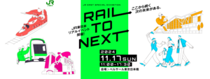 人事トップが採用面接で求めることを語る! JR東日本の就職イベント「RAIL TO NEXT」開催!