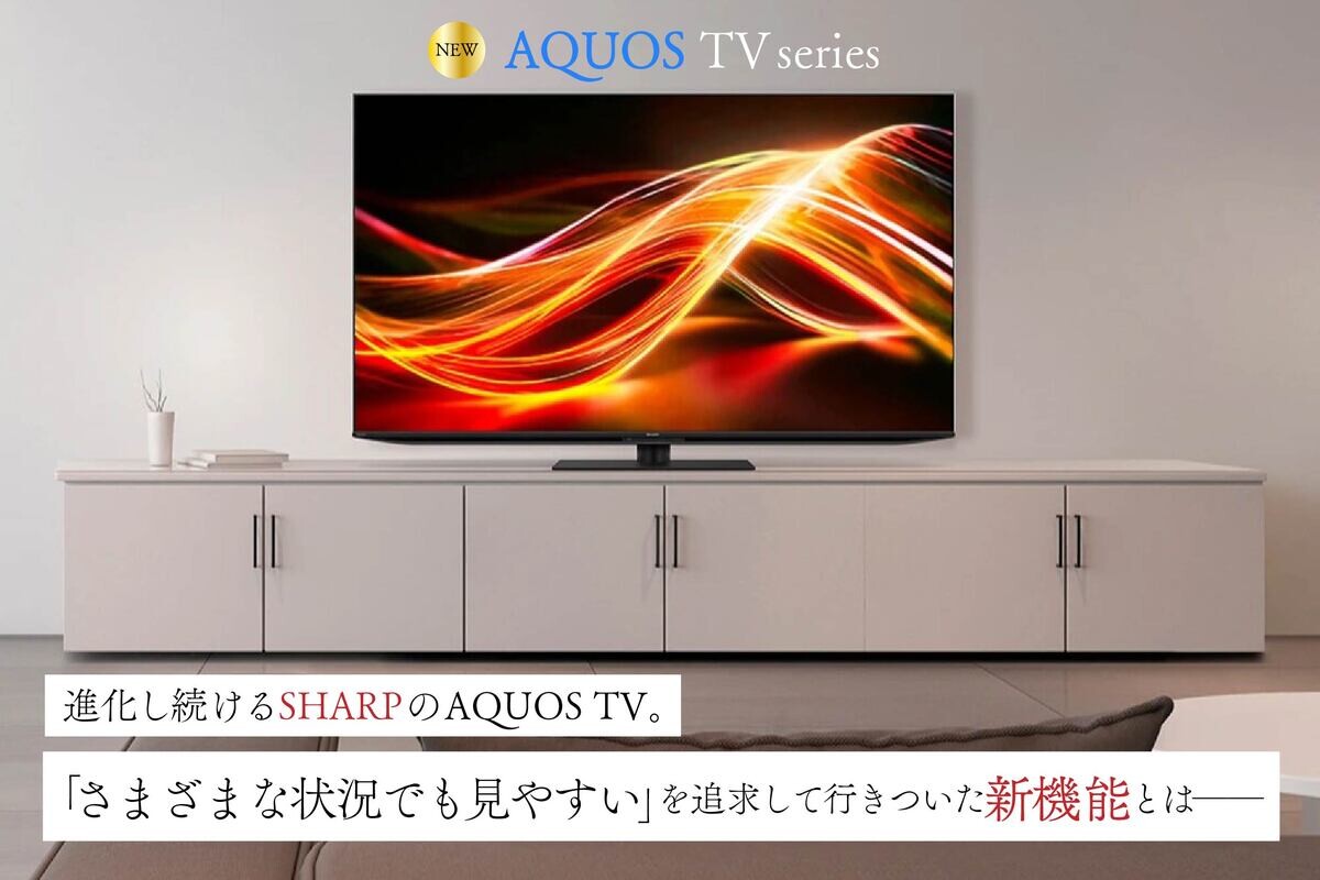 部屋の明るさに合わせて画質を自動調整！人にも環境にも配慮したシャープ「AQUOS TV」の知られざる魅力 | マイナビニュース