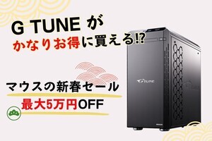 マウスで「新春セール」、対象PCが最大5万円割引に