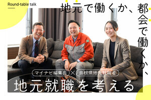 島根県で就職した先輩が語る！「地元就職」ってどう？