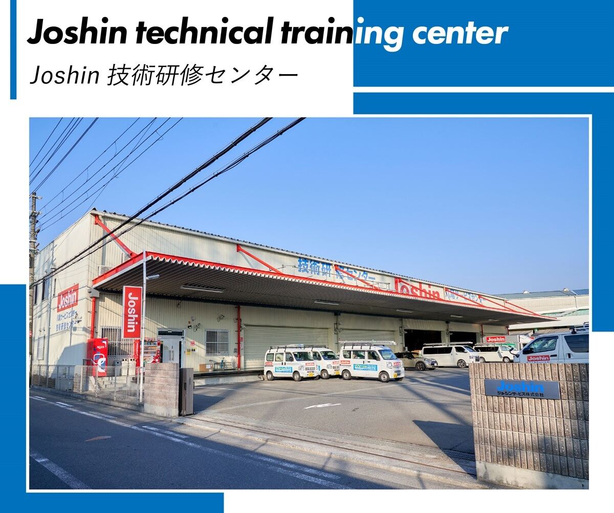 ジョーシン技術研修センター