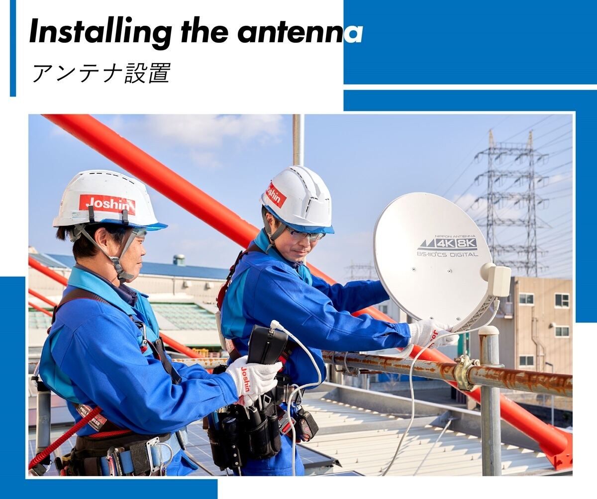 アンテナ設置