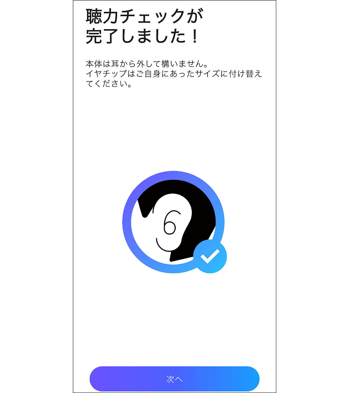 聴力チェック完了画面