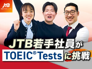 【3ヶ月で英語力は上がる？】株式会社JTB若手社員がTOEIC Testsに挑戦！