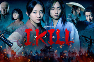 “生きる”とは何か――。木村文乃＆田中樹W主演『連続ドラマＷ I, KILL』の見どころを解説! 第一話は期間限定無料配信も