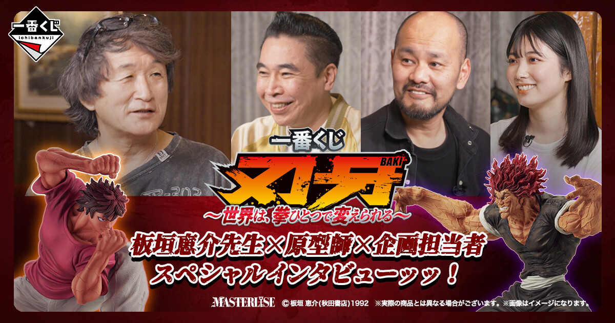 板垣恵介先生×原型師×企画担当者の対談が実現ッッ!『一番くじ 刃牙