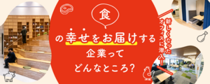 食品業界で国内シェアNo.1事業も展開！ 三井物産グループ企業『プライフーズ(株)ゴーデックスカンパニー』の新社屋は、“働きやすさ”と“過ごしやすさ”を極めた場所だった！