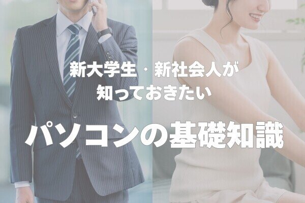 【QOL向上の鍵】新大学生・新社会人が知っておきたい“パソコンを買う前の基礎知識”