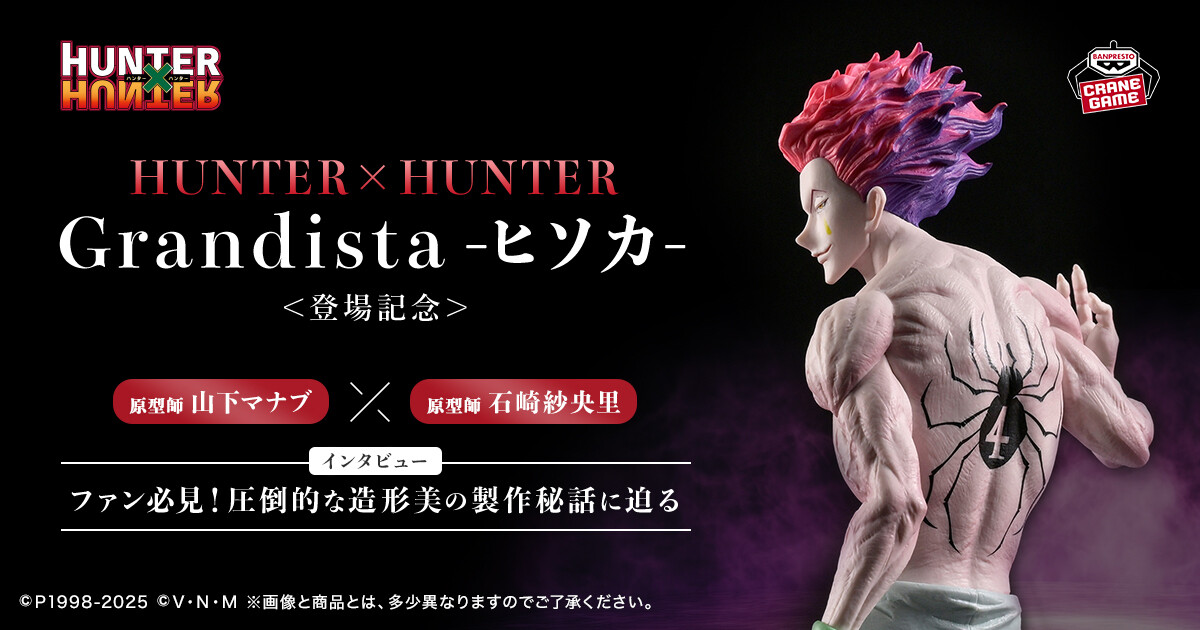 圧倒的な造形美の製作秘話に迫る! 「HUNTER×HUNTER Grandista
