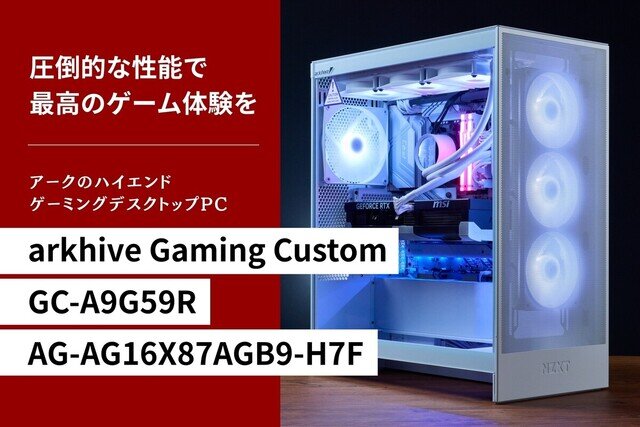 申し分なしの性能で最高のゲーム体験ができる! ゲーミングPC「arkhive Gaming Custom GC-A9G59R AG-AG16X87AGB9-H7F」をレビュー
