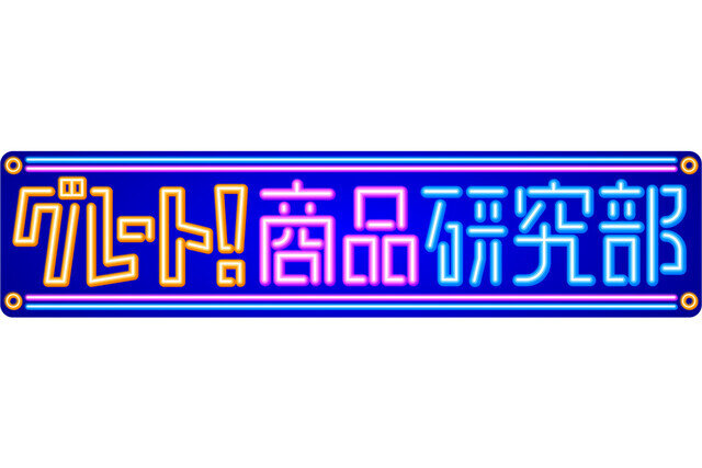 IIJmioのココがすごい！ 東京ホテイソン、福留光帆らがクイズでサービスの魅力を深堀する『グレート！ 商品研究部』配信