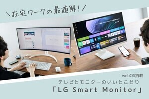 在宅ワークの最適解！ webOSを搭載した「LG Smart Monitor」
