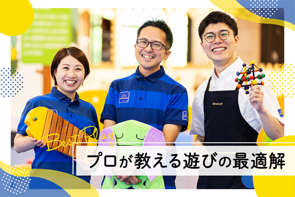 子どもが輝く「あそび」とは？プロが教えるあそびの最適解