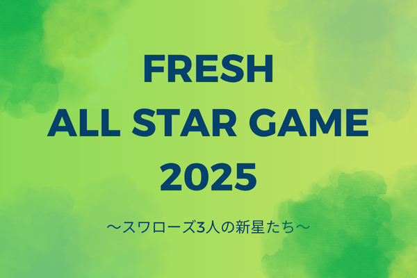 夢を掴む夏! フレッシュオールスター2025に挑むスワローズ3人の新星たち