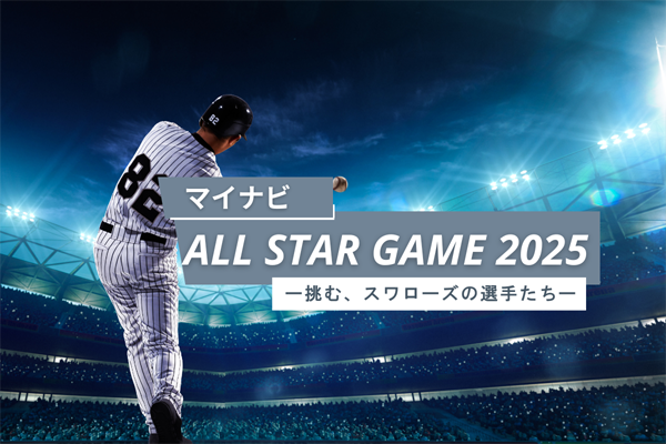 ヤクルトスワローズからただ1人──石山泰稚辞退で大西広樹が挑む、マイナビオールスターゲーム2025の舞台