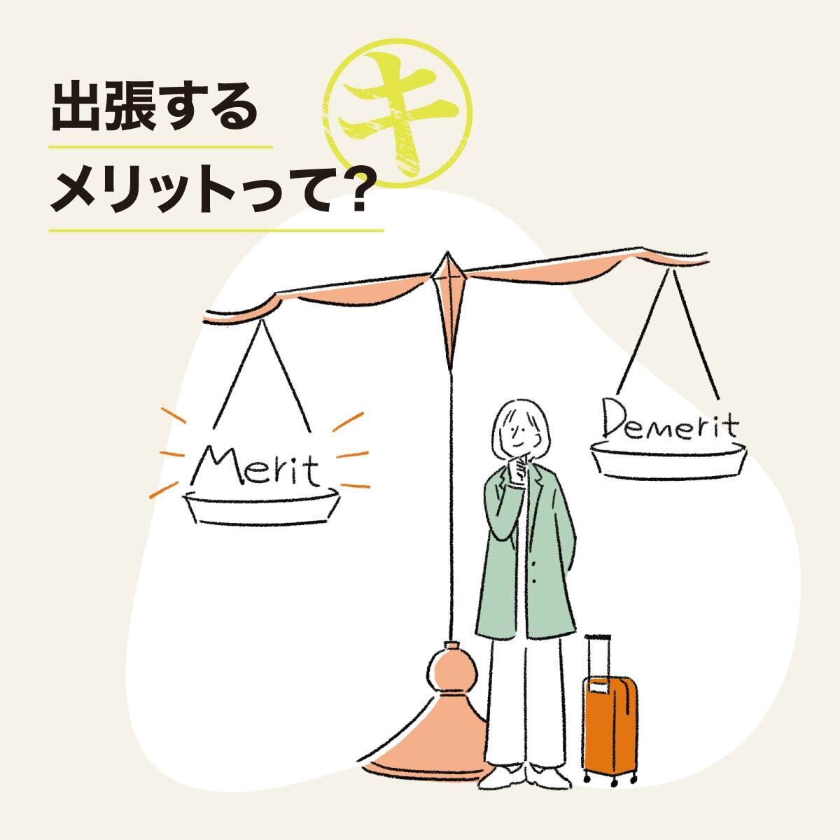 出張するメリットって？